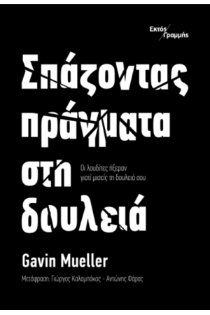 ΣΠΑΖΟΝΤΑΣ ΠΡΑΓΜΑΤΑ ΣΤΗ ΔΟΥΛΕΙΑ