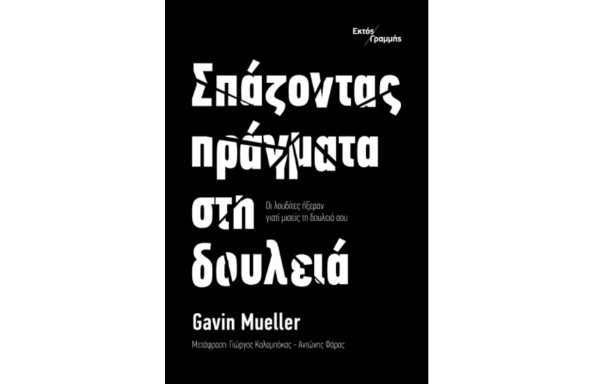 ΣΠΑΖΟΝΤΑΣ ΠΡΑΓΜΑΤΑ ΣΤΗ ΔΟΥΛΕΙΑ