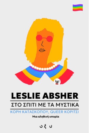 ΣΤΟ ΣΠΙΤΙ ΜΕ ΤΑ ΜΥΣΤΙΚΑ