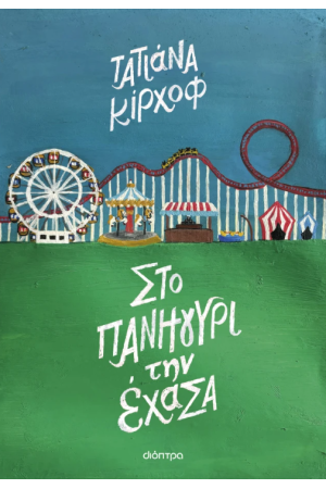 ΣΤΟ ΠΑΝΗΓΥΡΙ ΠΟΥ ΕΧΑΣΑ