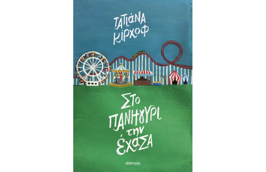ΣΤΟ ΠΑΝΗΓΥΡΙ ΠΟΥ ΕΧΑΣΑ