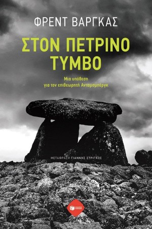 ΣΤΟΝ ΠΕΤΡΙΝΟ ΤΥΜΝΟ