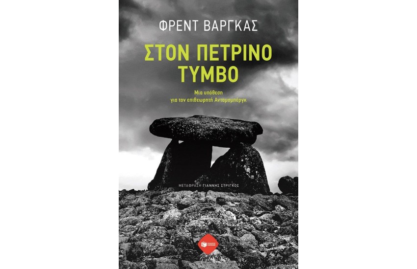 ΣΤΟΝ ΠΕΤΡΙΝΟ ΤΥΜΝΟ