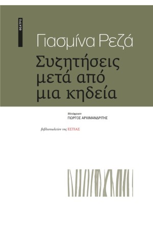 ΣΥΖΗΤΗΣΕΙΣ ΜΕΤΑ ΑΠΟ ΜΙΑ ΚΗΔΕΙΑ