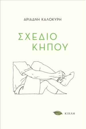 ΣΧΕΔΙΟ ΚΗΠΟΥ