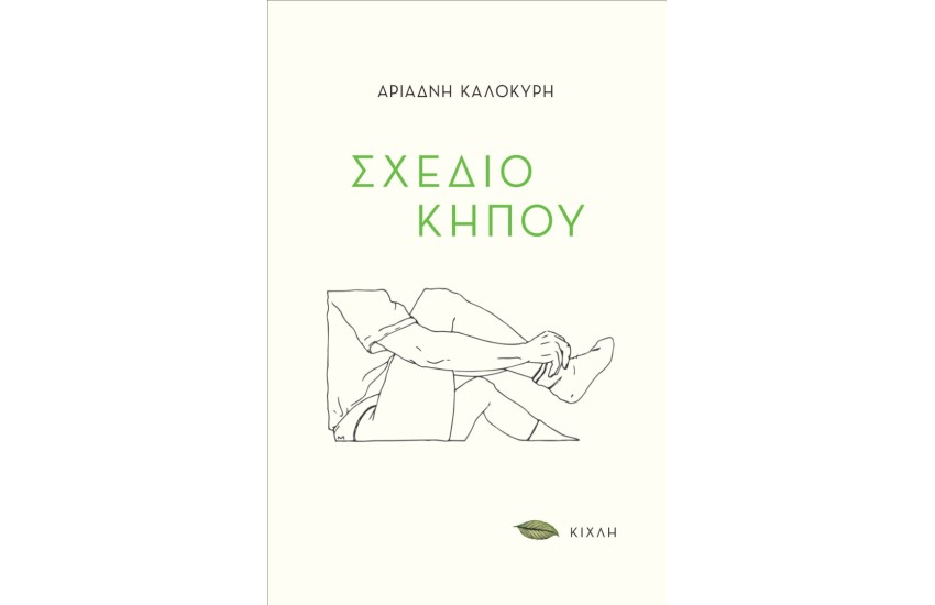 ΣΧΕΔΙΟ ΚΗΠΟΥ