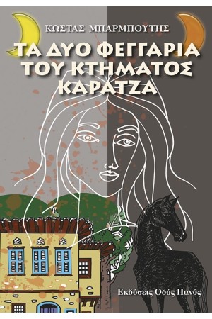 ΤΑ ΔΥΟ ΦΕΓΓΑΡΙΑ ΤΟΥ ΚΤΗΜΑΤΟΣ ΚΑΡΑΤΖΑ