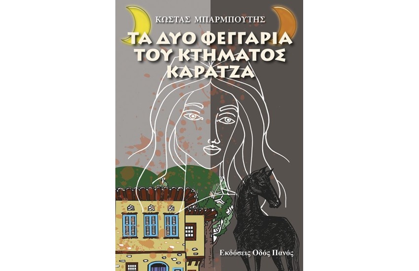 ΤΑ ΔΥΟ ΦΕΓΓΑΡΙΑ ΤΟΥ ΚΤΗΜΑΤΟΣ ΚΑΡΑΤΖΑ