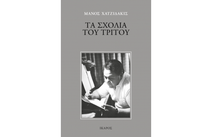 ΤΑ ΣΧΟΛΙΑ ΤΟΥ ΤΡΙΤΟΥ