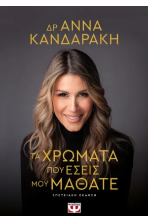 ΤΑ ΧΡΩΜΑΤΑ ΠΟΥ ΕΣΕΙΣ ΜΟΥ ΜΑΘΑΤΕ 