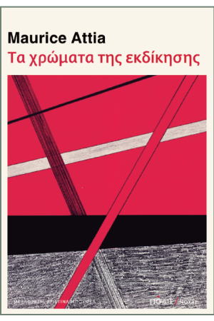 ΤΑ ΧΡΩΜΑΤΑ ΤΗΣ ΕΚΔΙΚΗΣΗΣ
