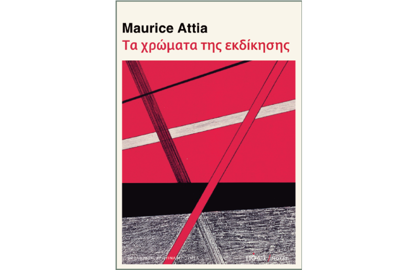 ΤΑ ΧΡΩΜΑΤΑ ΤΗΣ ΕΚΔΙΚΗΣΗΣ