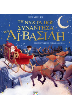 ΤΗ ΝΥΧΤΑ ΠΟΥ ΣΥΝΑΝΤΗΣΑ ΤΟΝ ΑΪ-ΒΑΣΙΛΗ