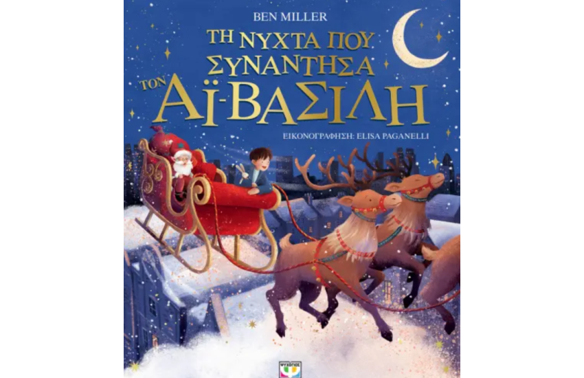 ΤΗ ΝΥΧΤΑ ΠΟΥ ΣΥΝΑΝΤΗΣΑ ΤΟΝ ΑΪ-ΒΑΣΙΛΗ