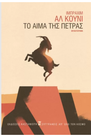 ΤΟ ΑΙΜΑ ΤΗΣ ΠΕΤΡΑΣ