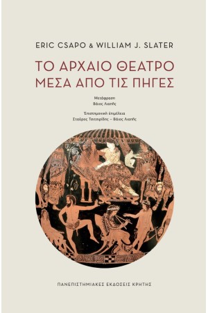 ΤΟ ΑΡΧΑΙΟ ΘΕΑΤΡΟ ΜΕΣΑ ΑΠΟ ΤΙΣ ΠΗΓΕΣ