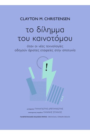 ΤΟ ΔΙΛΗΜΜΑ ΤΟΥ ΚΑΙΝΟΤΟΜΟΥ