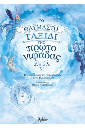 ΤΟ ΘΑΥΜΑΣΤΟ ΤΑΞΙΔΙ ΤΗΣ ΠΡΩΤΟΝΙΦΑΔΑΣ ΤΟ ΘΑΥΜΑΣΤΟ ΤΑΞΙΔΙ ΤΗΣ ΠΡΩΤΟΝΙΦΑΔΑΣ