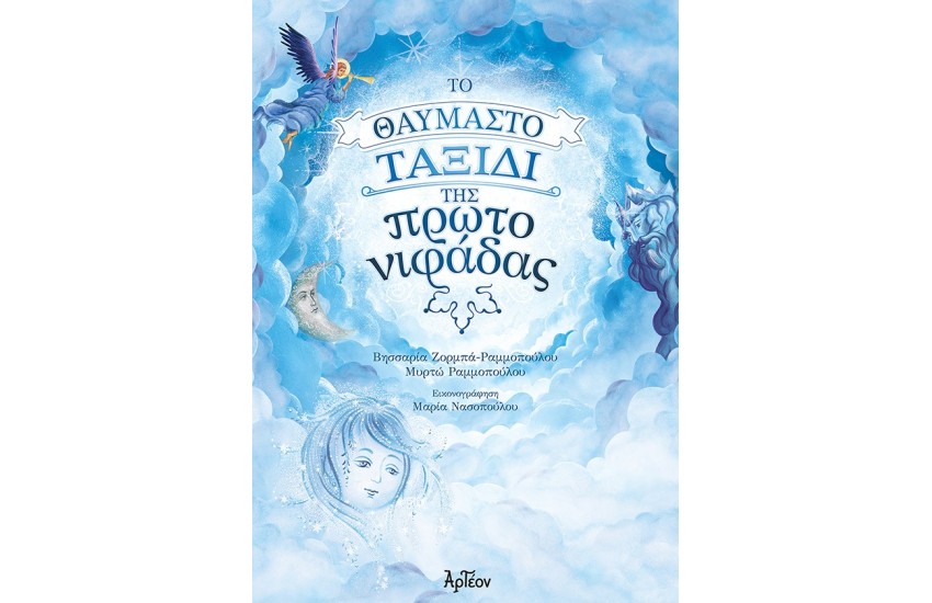 ΤΟ ΘΑΥΜΑΣΤΟ ΤΑΞΙΔΙ ΤΗΣ ΠΡΩΤΟΝΙΦΑΔΑΣ