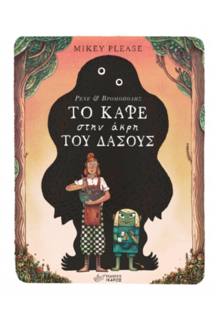 ΤΟ ΚΑΦΕ ΣΤΗΝ ΑΚΡΗ ΤΟΥ ΔΑΣΟΥΣ