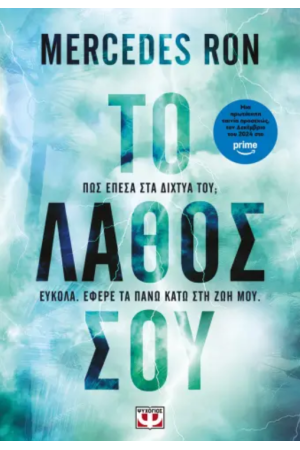 ΤΟ ΛΑΘΟΣ ΣΟΥ ΤΟ ΛΑΘΟΣ ΣΟΥ