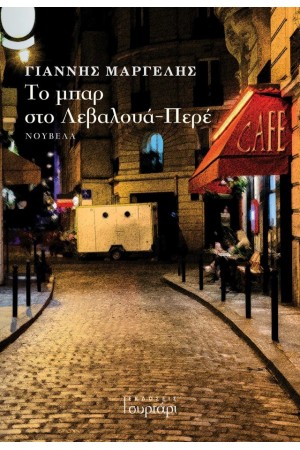 ΤΟ ΜΠΑΡ ΣΤΟ ΛΕΒΑΛΟΥΑ-ΠΕΡΕ