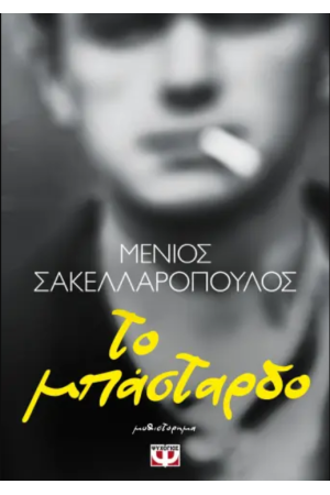 ΤΟ ΜΠΑΣΤΑΡΔΟ ΤΟ ΜΠΑΣΤΑΡΔΟ
