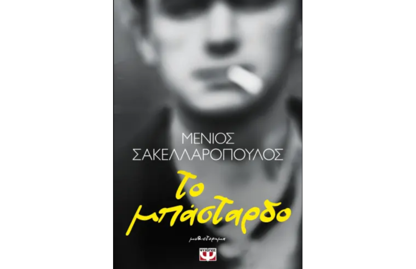 ΤΟ ΜΠΑΣΤΑΡΔΟ