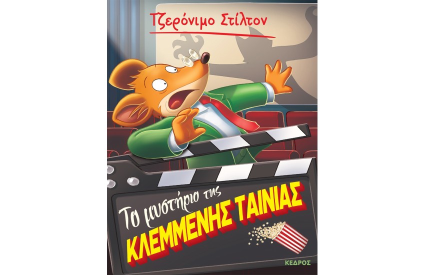 ΤΟ ΜΥΣΤΗΡΙΟ ΤΗΣ ΚΛΕΜΜΕΝΗΣ ΤΑΙΝΙΑΣ