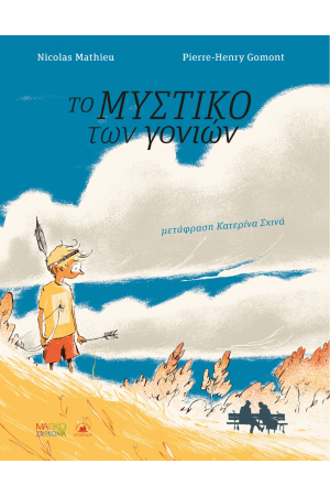 ΤΟ ΜΥΣΤΙΚΟ ΤΩΝ ΓΟΝΙΩΝ