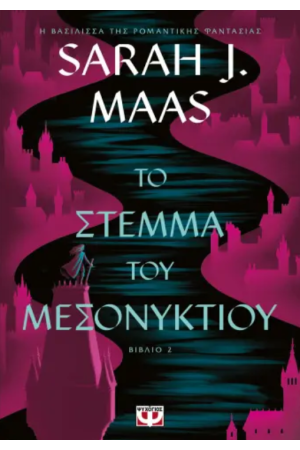 ΤΟ ΣΤΕΜΜΑ ΤΟΥ ΜΕΣΟΝΥΚΤΙΟΥ