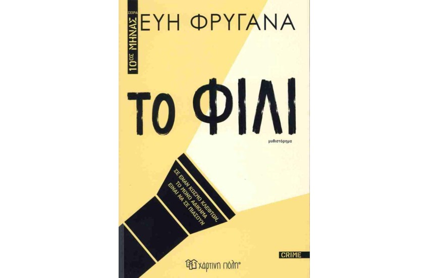 ΤΟ ΦΙΛΙ