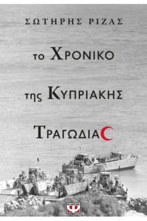 ΤΟ ΧΡΟΝΙΚΟ ΤΗΣ ΚΥΠΡΙΑΚΗΣ ΤΡΑΓΩΔΙΑΣ