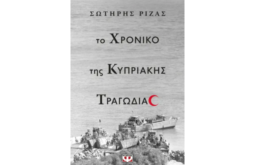 ΤΟ ΧΡΟΝΙΚΟ ΤΗΣ ΚΥΠΡΙΑΚΗΣ ΤΡΑΓΩΔΙΑΣ