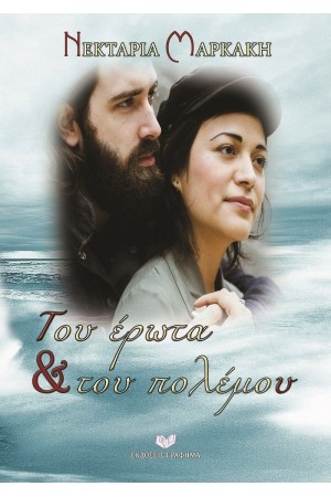 ΤΟΥ ΕΡΩΤΑ ΚΑΙ ΤΟΥ ΠΟΛΕΜΟΥ