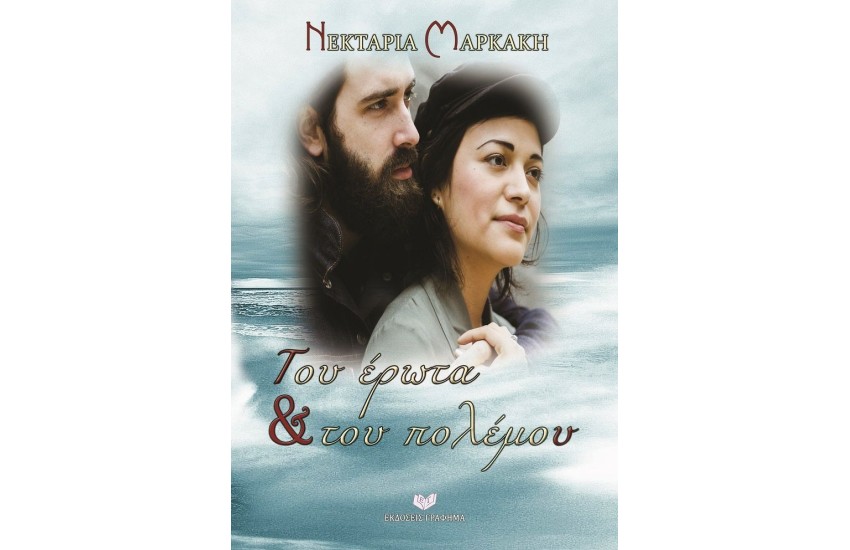 ΤΟΥ ΕΡΩΤΑ ΚΑΙ ΤΟΥ ΠΟΛΕΜΟΥ