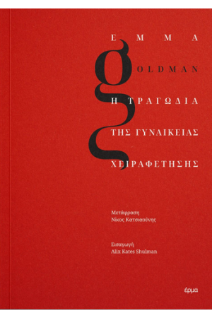 Η ΤΡΑΓΩΔΙΑ ΤΗΣ ΓΥΝΑΙΚΕΙΑΣ ΧΕΙΡΑΦΕΤΗΣΗΣ