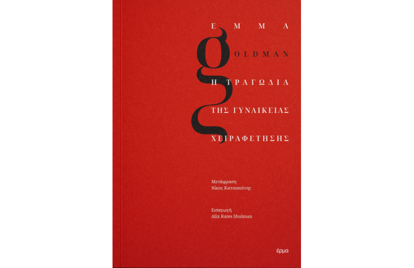 Η ΤΡΑΓΩΔΙΑ ΤΗΣ ΓΥΝΑΙΚΕΙΑΣ ΧΕΙΡΑΦΕΤΗΣΗΣ