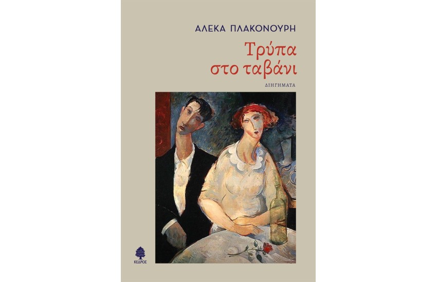 ΤΡΥΠΑ ΣΤΟ ΤΑΒΑΝΙ