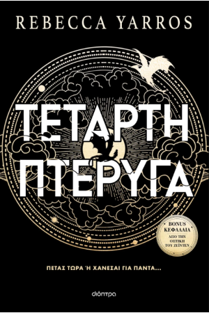 ΤΕΤΑΡΤΗ ΠΤΕΡΥΓΑ