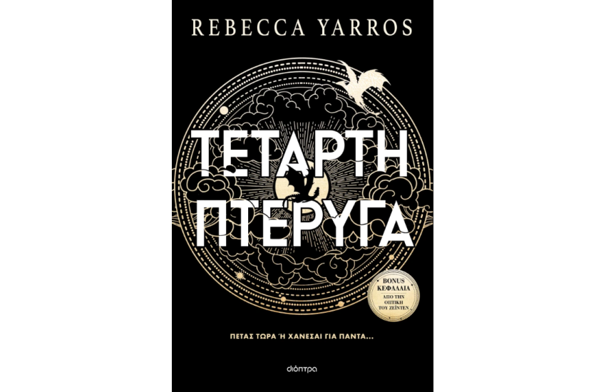 ΤΕΤΑΡΤΗ ΠΤΕΡΥΓΑ