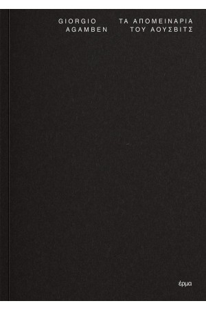 ΤΑ ΑΠΟΜΕΙΝΑΡΙΑ ΤΟΥ ΑΟΥΣΒΙΤΣ