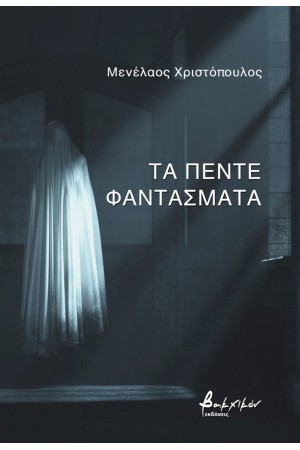 ΤΑ ΠΕΝΤΕ ΦΑΝΤΑΣΜΑΤΑ
