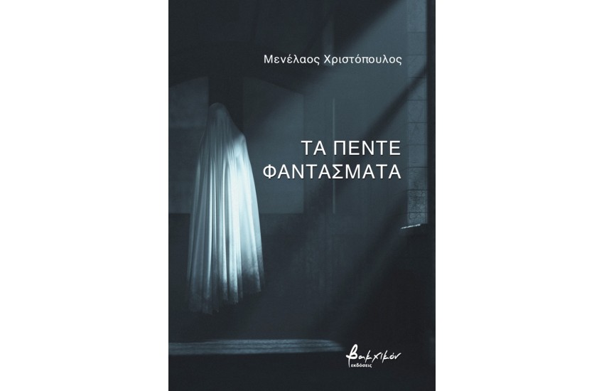 ΤΑ ΠΕΝΤΕ ΦΑΝΤΑΣΜΑΤΑ