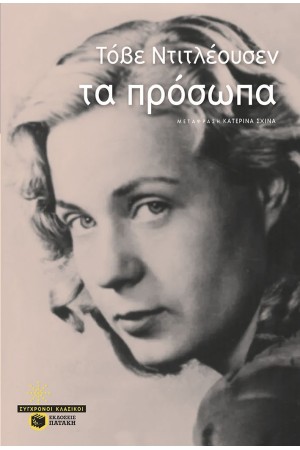 ΤΑ ΠΡΟΣΩΠΑ
