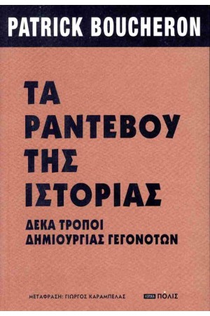 ΤΑ ΡΑΝΤΕΒΟΥ ΤΗΣ ΙΣΤΟΡΙΑΣ ΤΑ ΡΑΝΤΕΒΟΥ ΤΗΣ ΙΣΤΟΡΙΑΣ