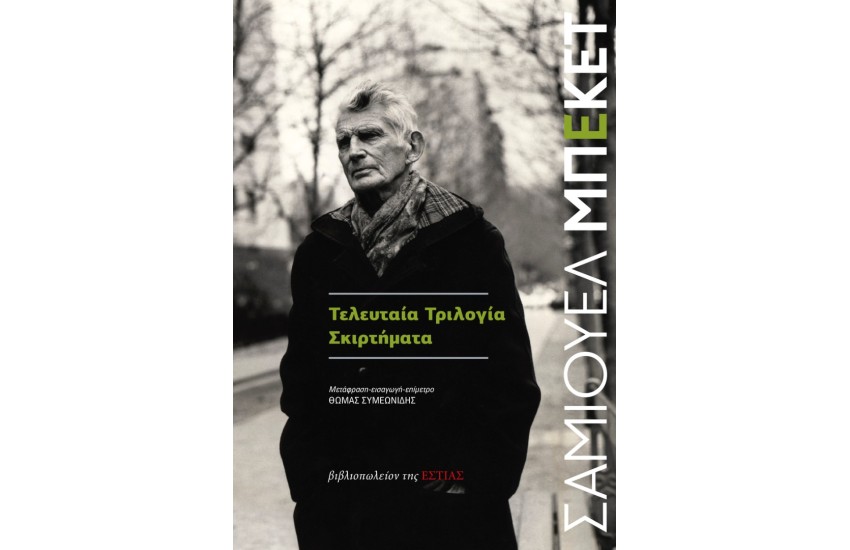 ΤΕΛΕΥΤΑΙΑ ΤΡΙΛΟΓΙΑ