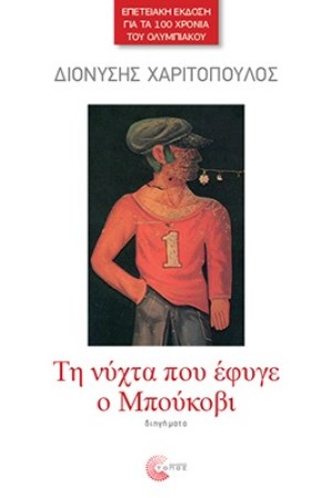 ΤΗ ΝΥΧΤΑ ΠΟΥ ΕΦΥΓΕ Ο ΜΠΟΥΚΟΒΙ ΤΗ ΝΥΧΤΑ ΠΟΥ ΕΦΥΓΕ Ο ΜΠΟΥΚΟΒΙ