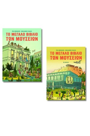 ΤΟ ΜΕΓΑΛΟ ΒΙΒΛΙΟ ΤΩΝ ΜΟΥΣΕΙΩΝ ΤΟ ΜΕΓΑΛΟ ΒΙΒΛΙΟ ΤΩΝ ΜΟΥΣΕΙΩΝ