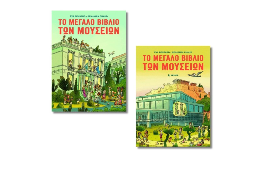 ΤΟ ΜΕΓΑΛΟ ΒΙΒΛΙΟ ΤΩΝ ΜΟΥΣΕΙΩΝ
